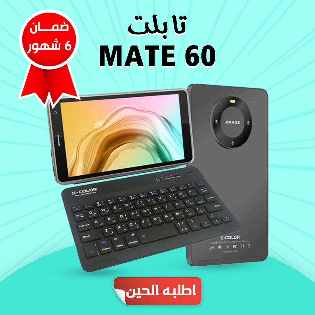 • تابلت MATE 60 مع كيبورد (ضمان 6 شهور)