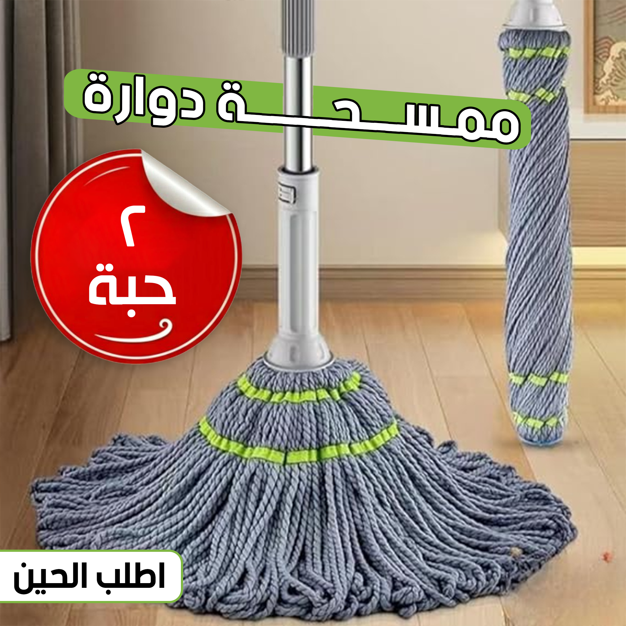 عرض حبتين ممسحة دوارة