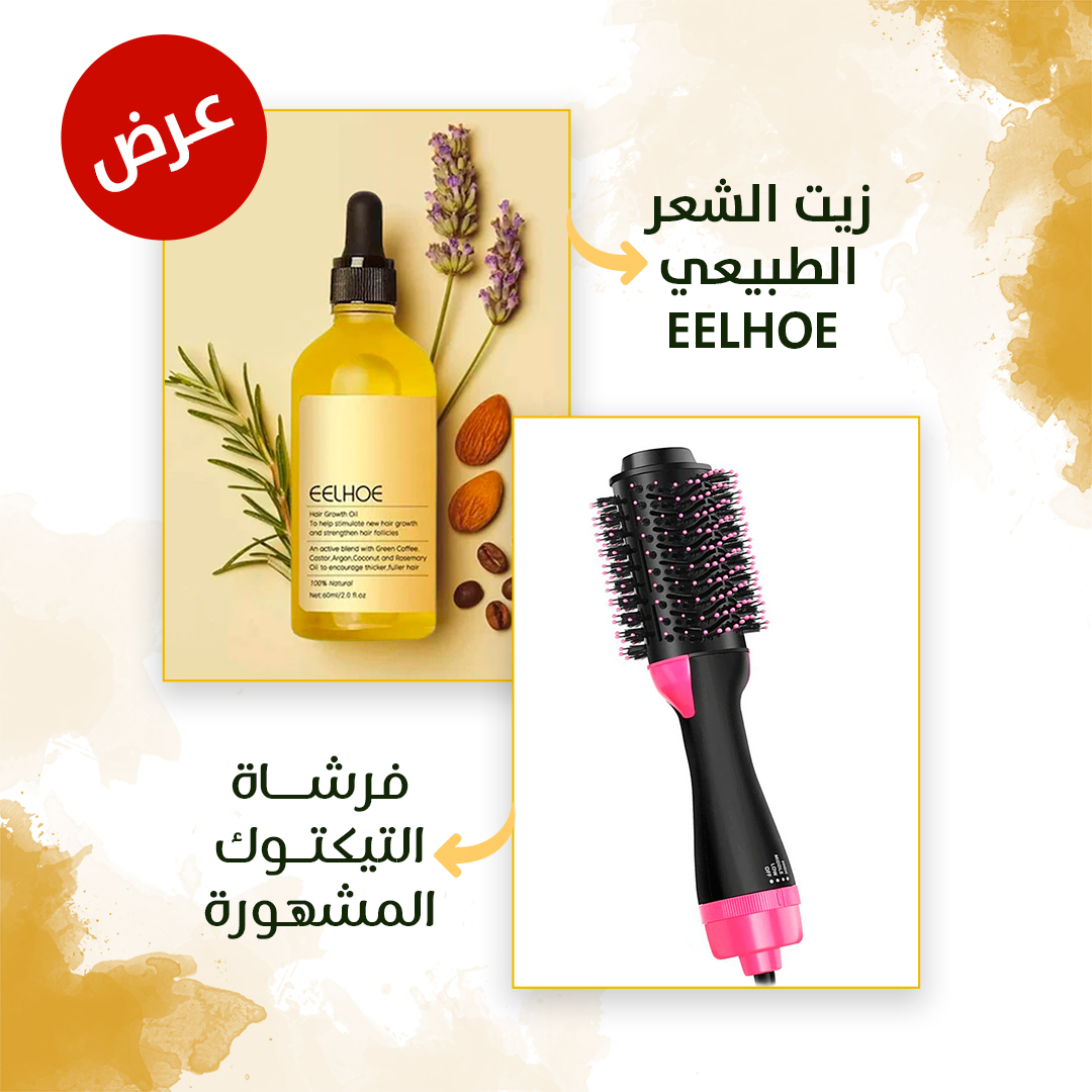 عرض فرشاة التيكتوك المشهورة + زيت الشعر الطبيعي EELHOE