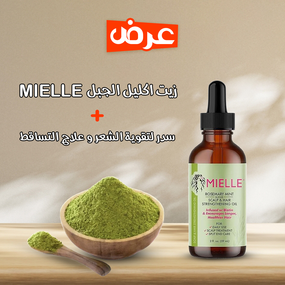 عرض سدر لتقوية الشعر وعلاج التساقط ٣٥٠ غرام+ زيت إكليل الجبل mielle