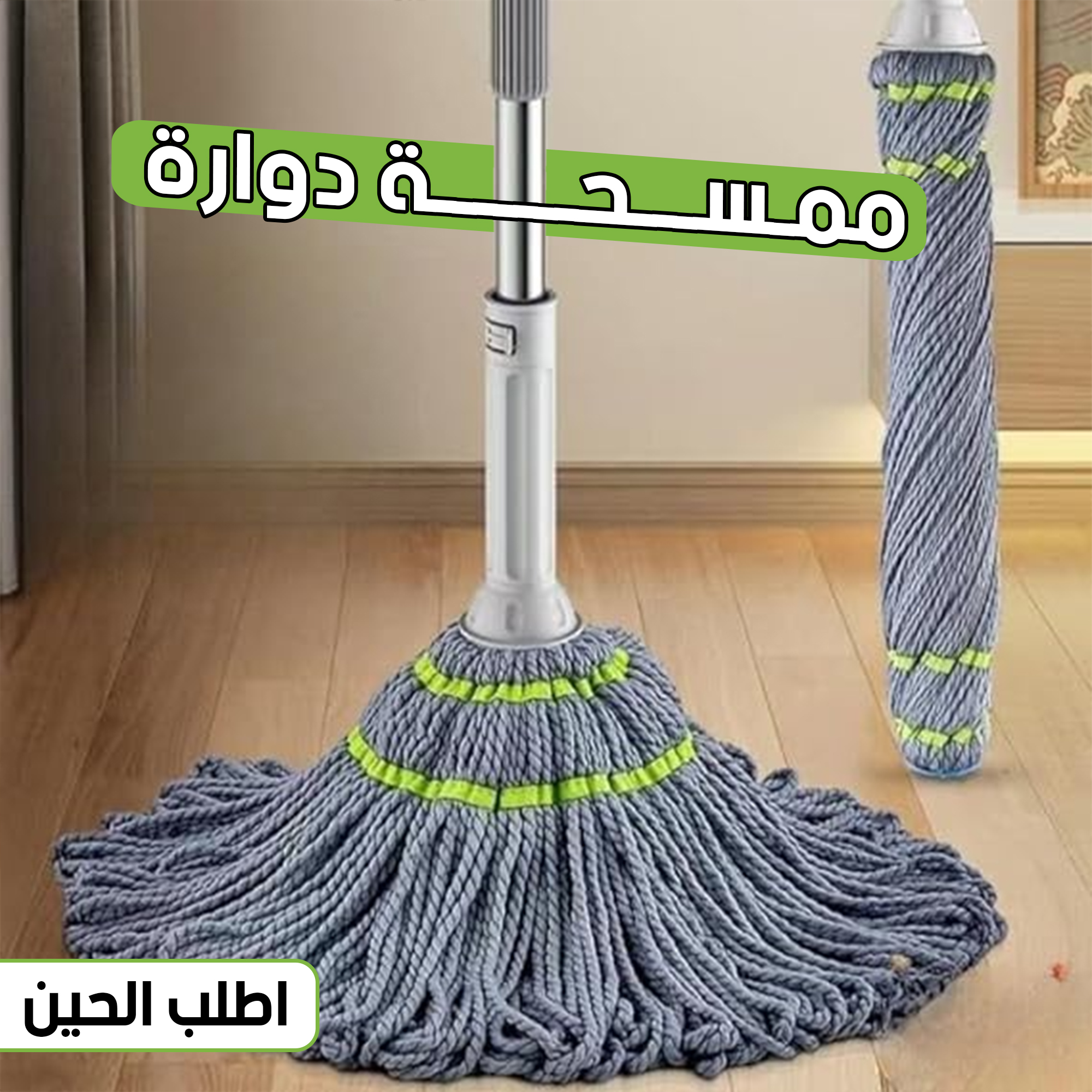 • ممسحة دوارة