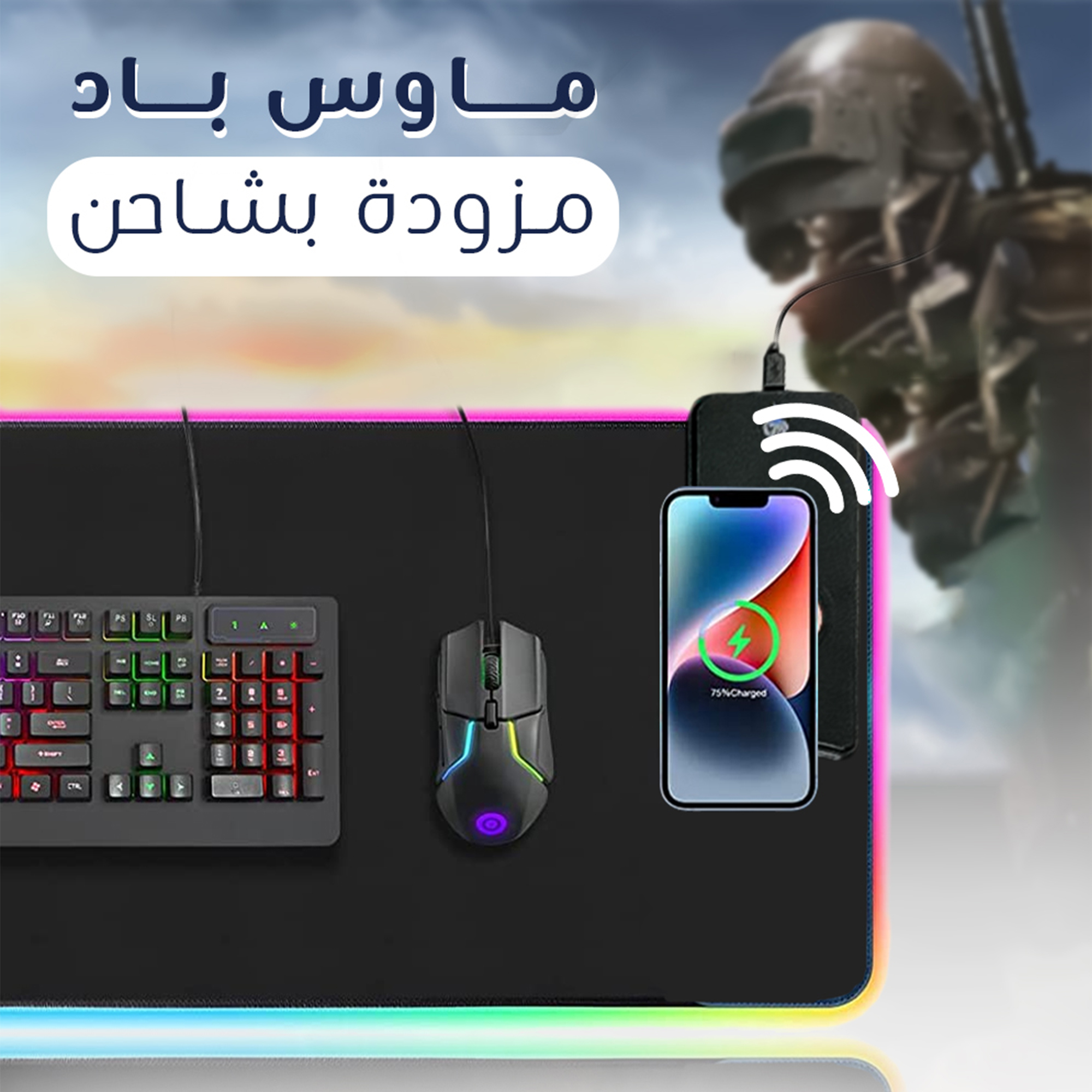 المكتب القيمنج المتكامل ( ماوس و كيبورد جيمنج + ماوس باد بشاحن لاسلكي )