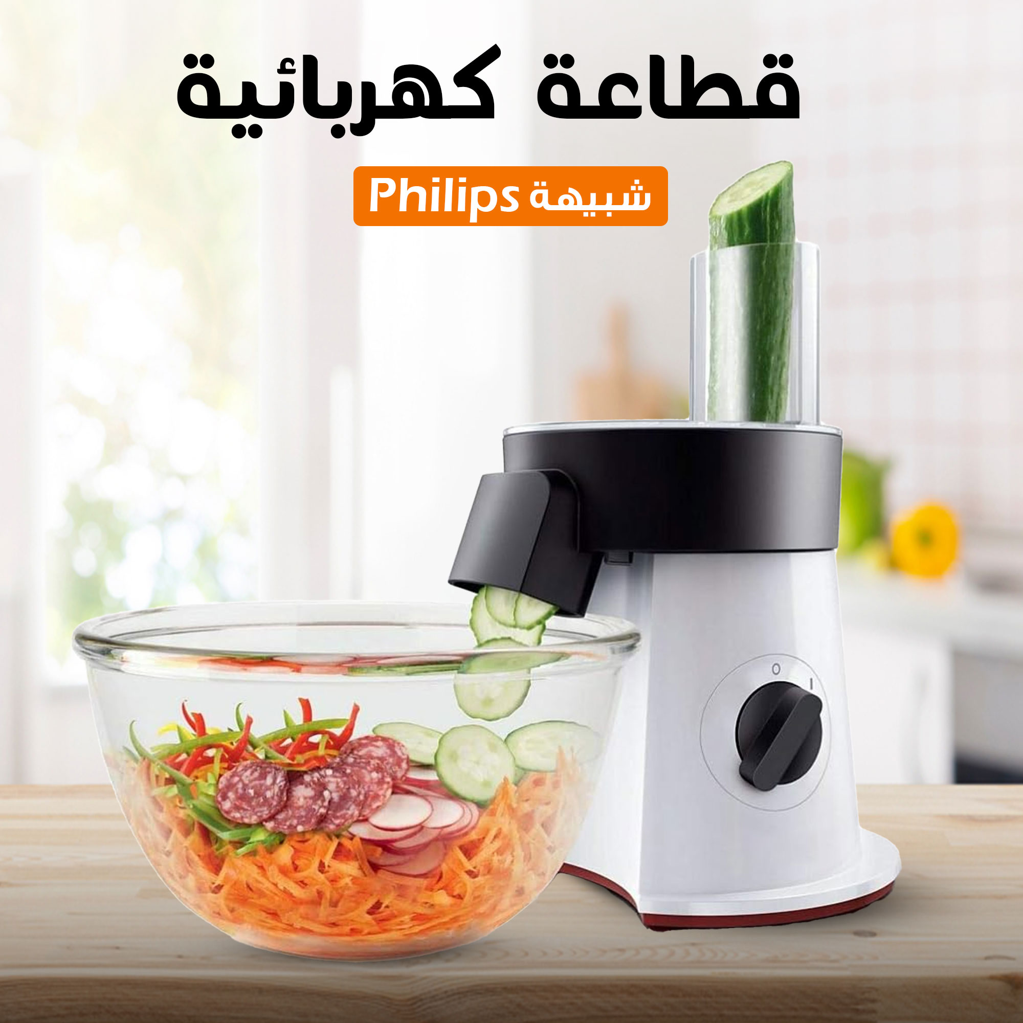 • قطاعة كهربائية متعددة الوظائف شبيهة PHILIPS