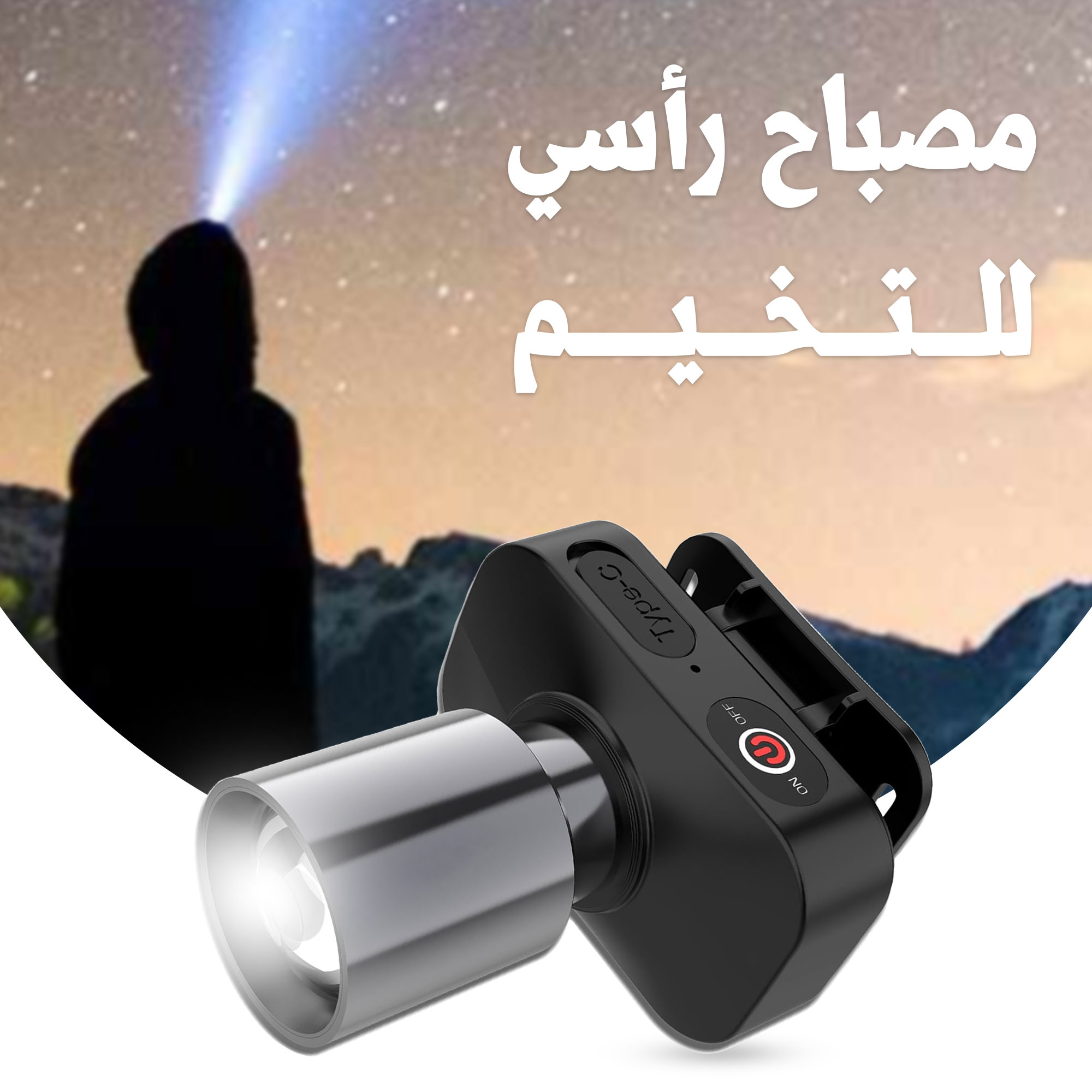 • مصباح رأسي للتخييم