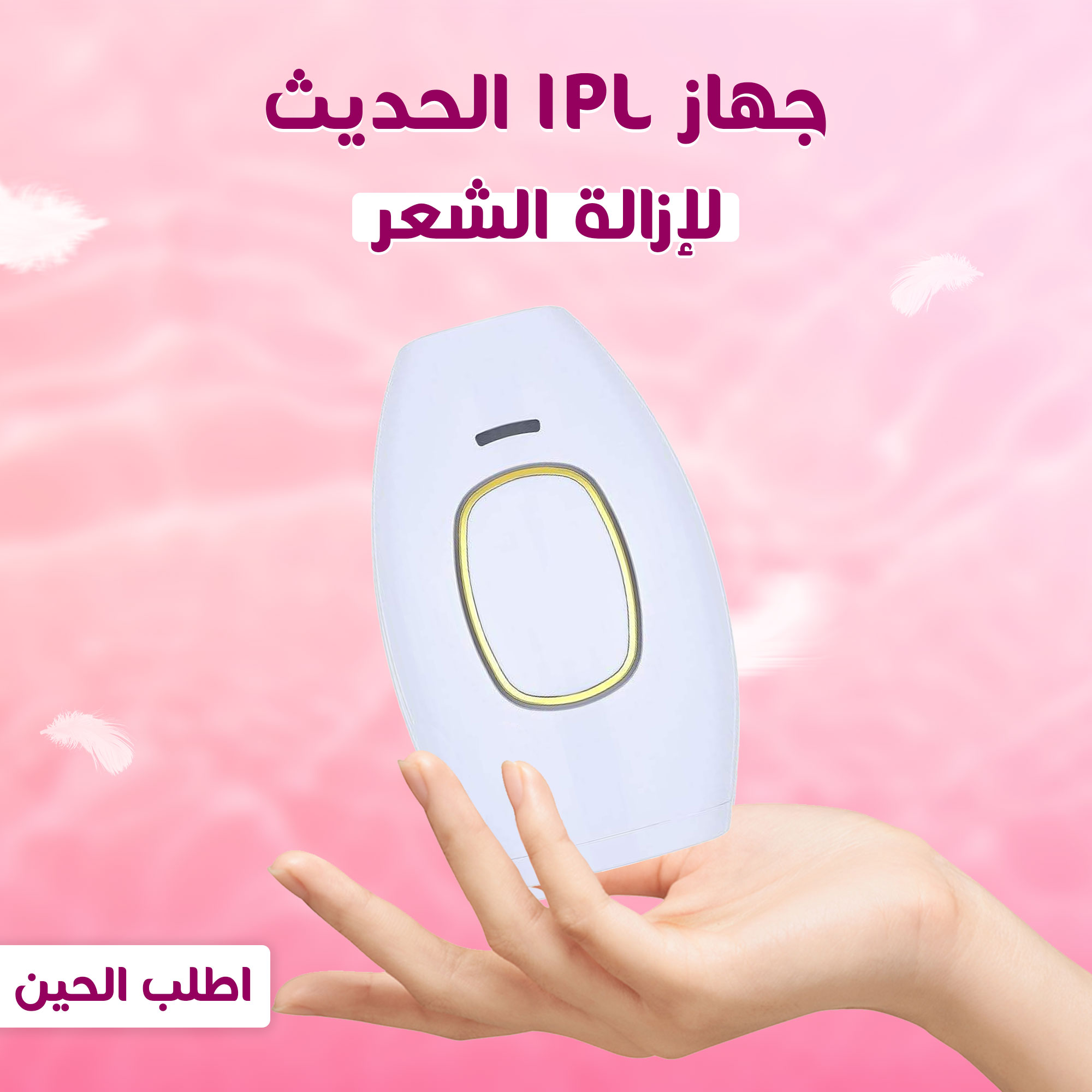 • جهاز IPL الحديث ازالة الشعر