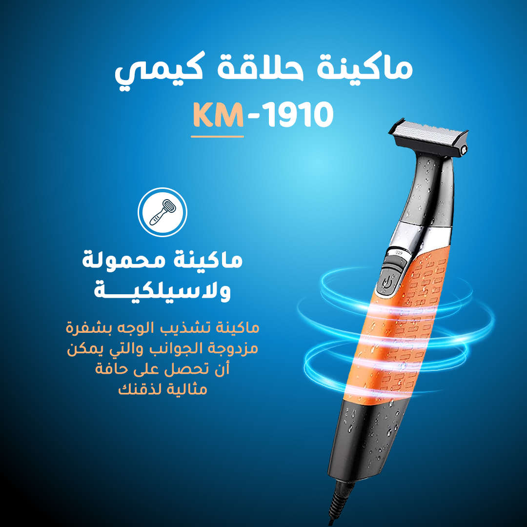 • ماكينة حلاقة كيمي  KM-1910