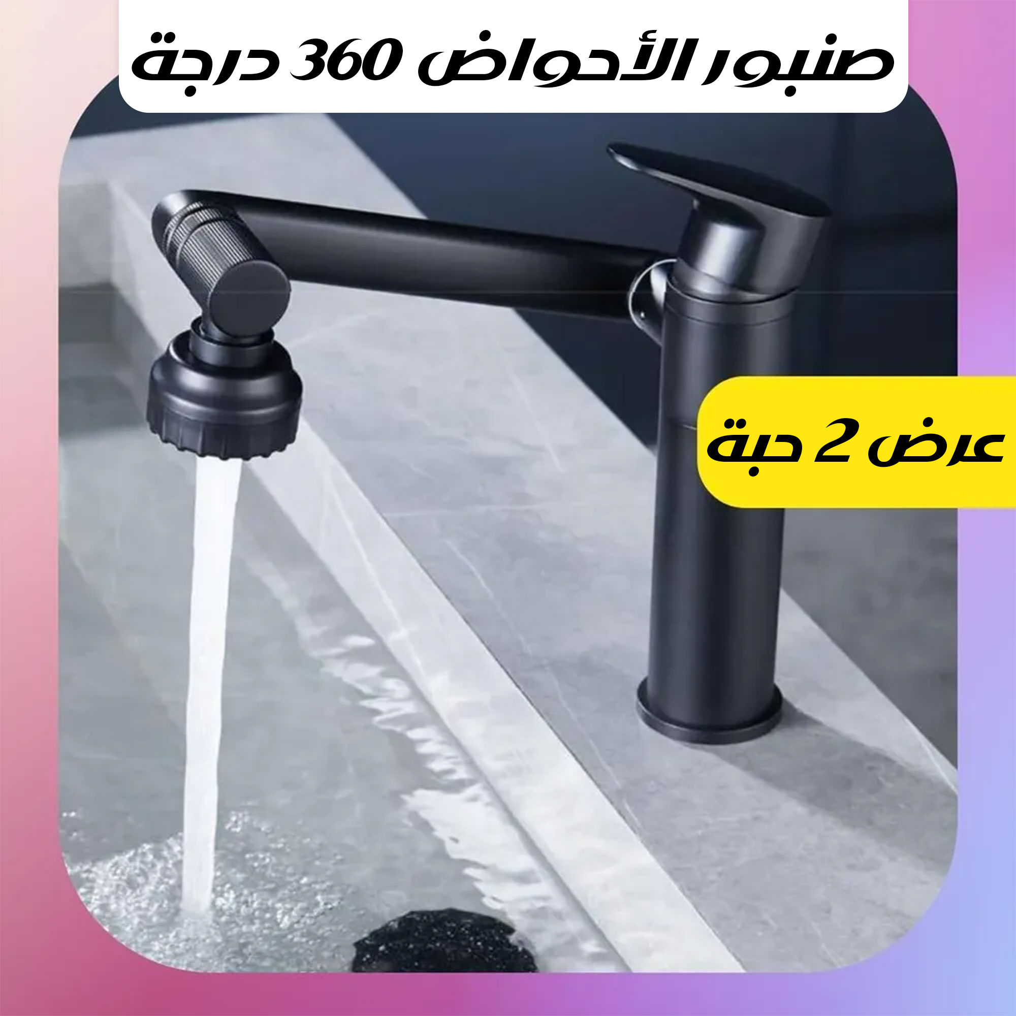 عرض 2 صنبور الأحواض 360 درجة