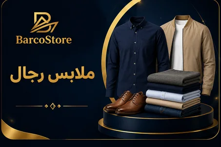 ملابس رجالية