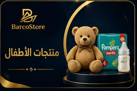 منتجات الأطفال