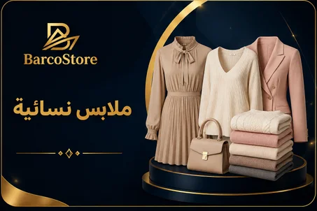 ملابس نسائية