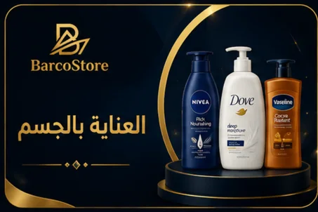 العناية بالجسم
