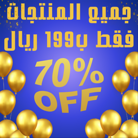 منتوجات ب199 ريال