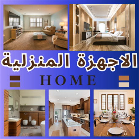 المنزل والمطبخ