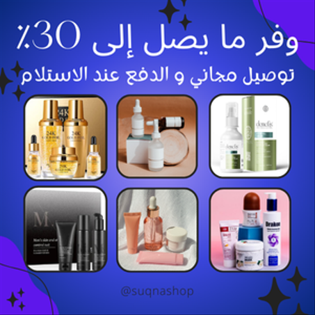 منتجات الجمال والعناية الشخصية