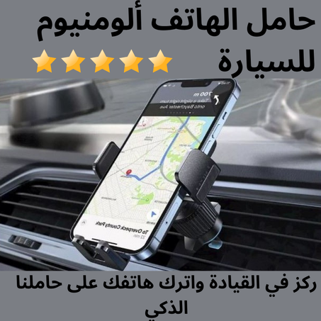 حامل الهاتف خاص بالسيارات من الالومينيوم الاسود