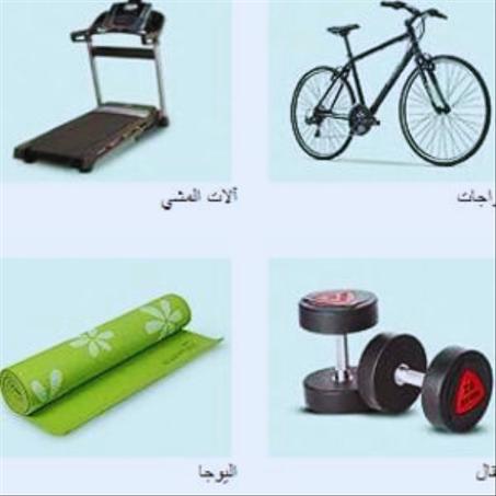 الرياضة واللياقة البدنية