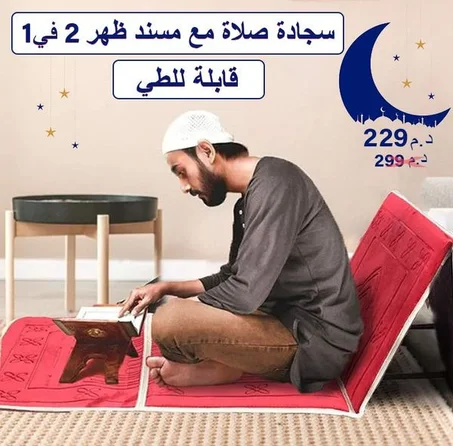 سجادة الصلاة المريحة قابلة للتني مع مسند الظهر