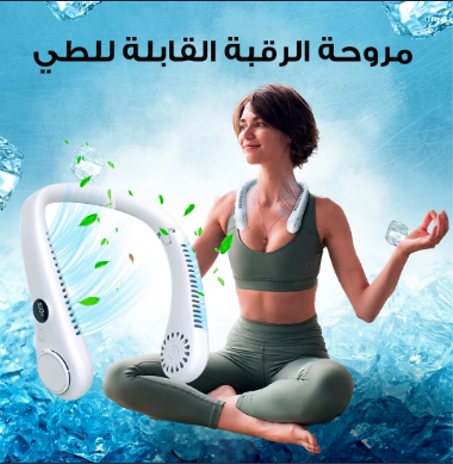 جهاز مروحة الرقبة