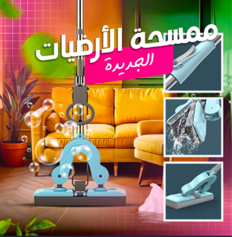 الممسحة الارضية المسطحة