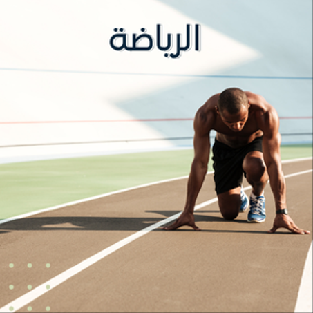 الرياضة