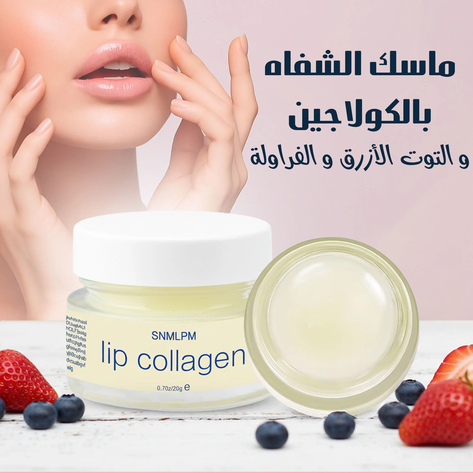 شفاه ناعمة وصحية مع ماسك الكولاجين الطبيعي بالتوت الأزرق والفراولة . [ ٪33 خصم على القطعتين ]