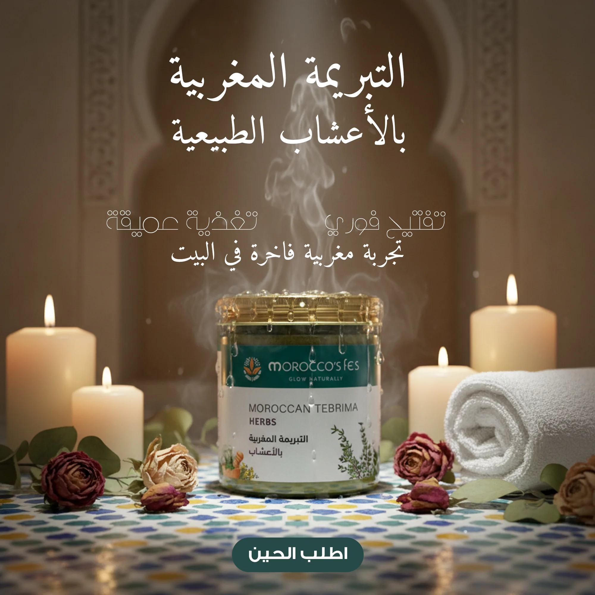 التبريمة المغربية بالأعشاب الطبيعية – تنظيف وترطيب وتفتيح للبشرة . [ ٪32 خصم على القطعتين ]
