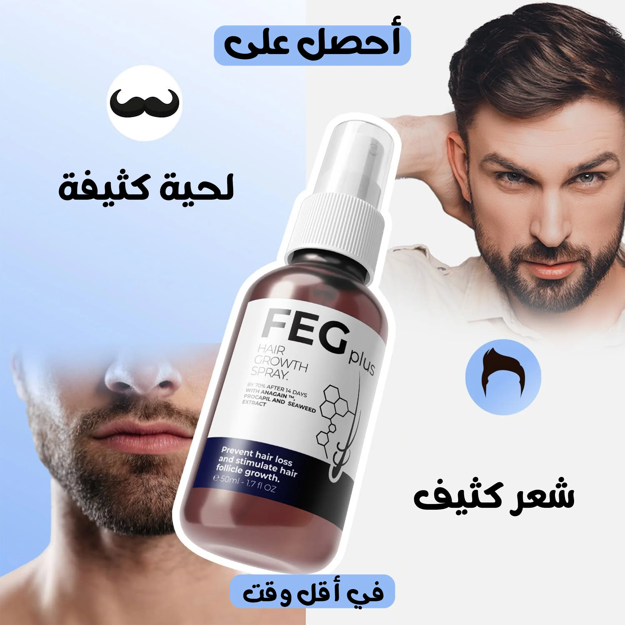 بخاخ نمو وتغذية الشعر . [ ٪38 خصم على القطعتين ]