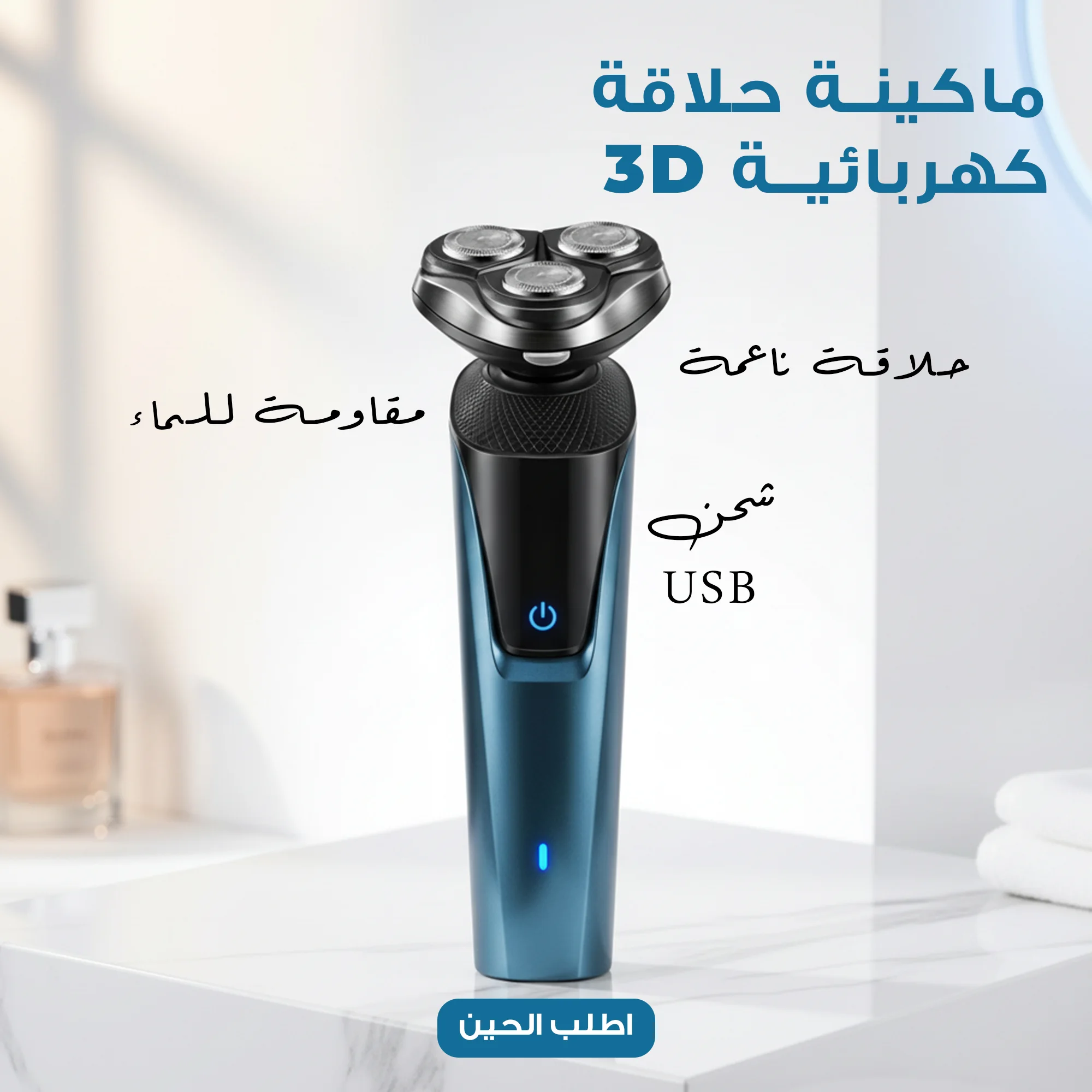 ماكينة تشذيب اللحية ثلاثية الأبعاد – قابلة للغسل وإعادة الشحن عبر USB .🎁 خصم %28 عند شراء قطعتين