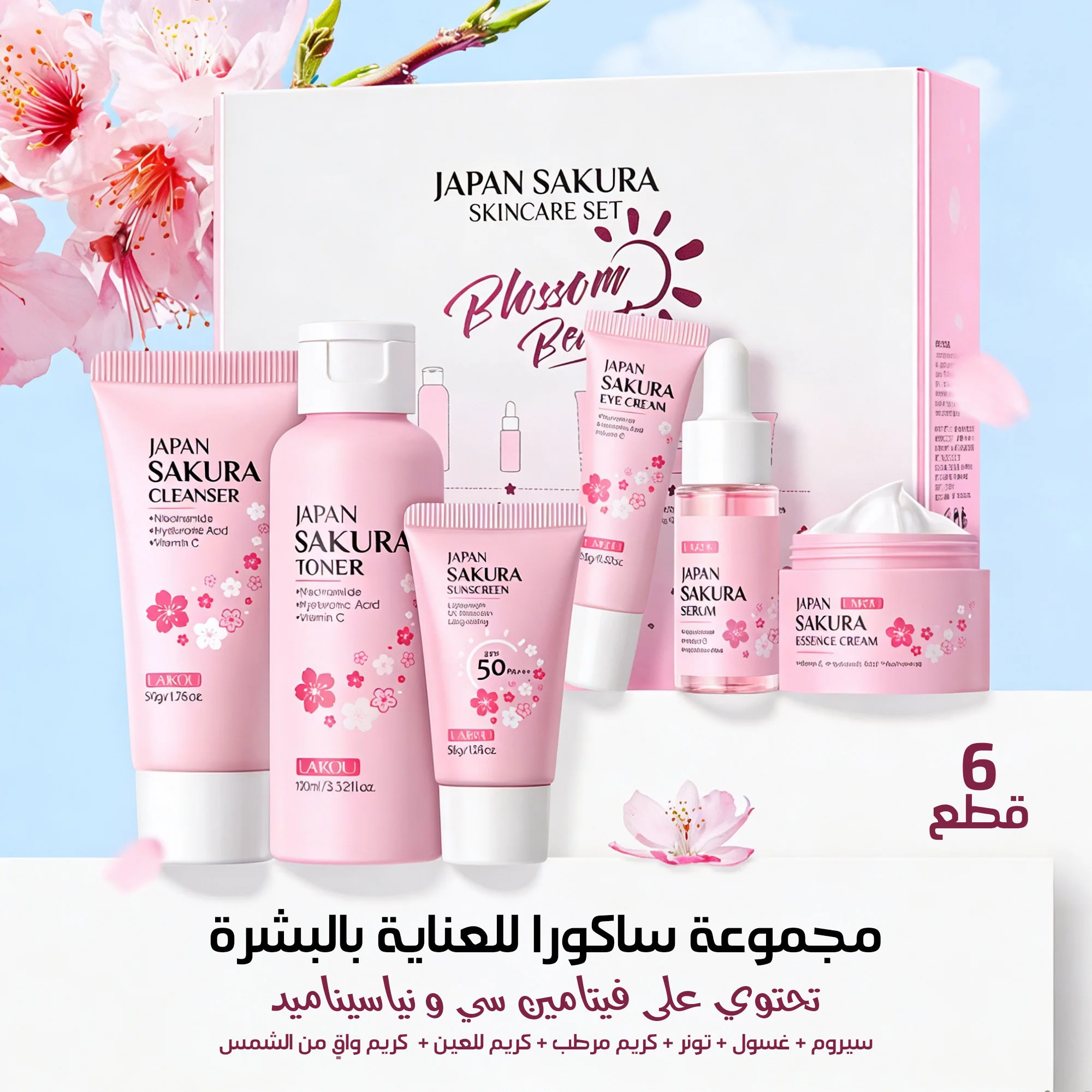 مجموعة ساكورا للعناية بالبشرة – 6 قطع متكاملة بفيتامين سي ونياسيناميد