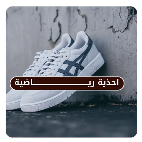 احذية ريـــاضية