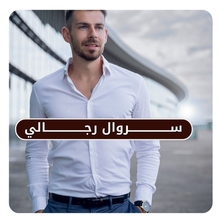 ســــروال رجــــالي