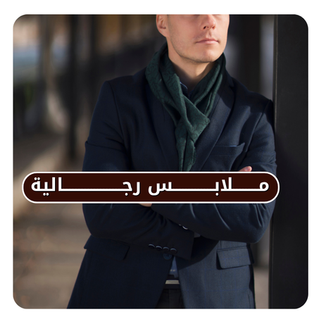 مـــلابـــس رجـــــالية