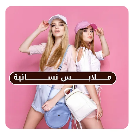 مــــــــلابــس نسـائية