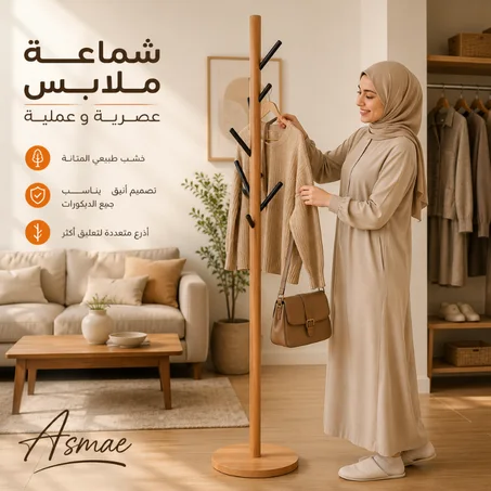 علاقة ملابس خشبية وعصرية