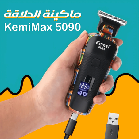 ماكينة حلاقة كيمي 5090 KemeiMax – ماكينة حلاقة الشعر واللحية