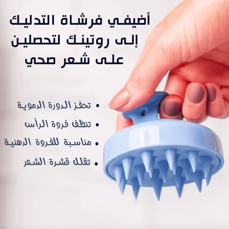 فرشاة تدليك فروة الرأس