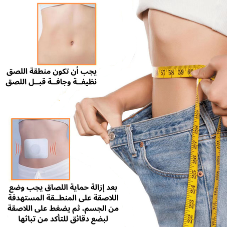لاصقات ازالة دهون البطن