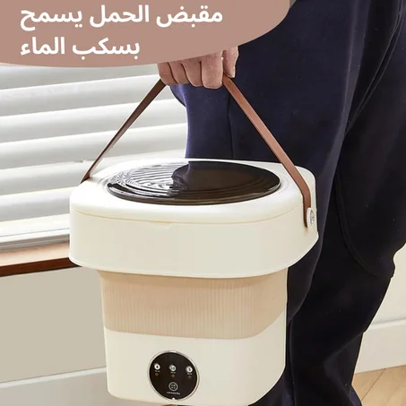 غسالة الملابس الصغيرة