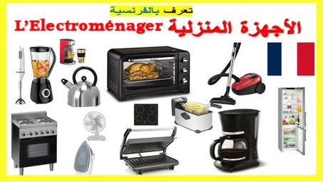 الأجهزة المنزلية