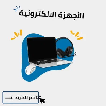 الاجهزة الالكترونية