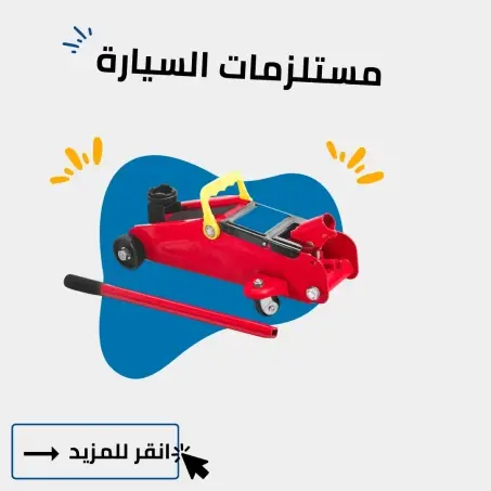 مستلزمات السيارات