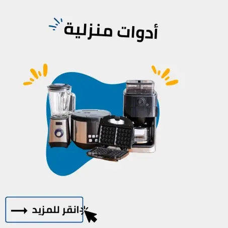 ادوات منزلية