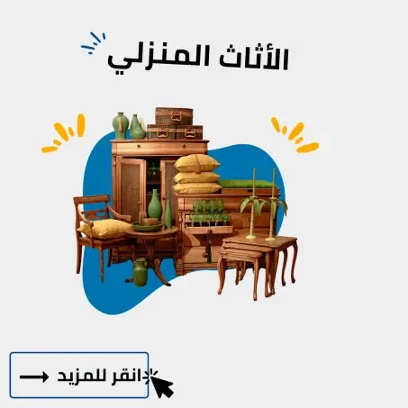 الاثاث المنزلي