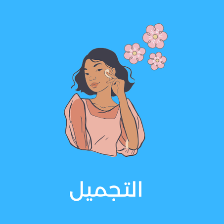 التجميل