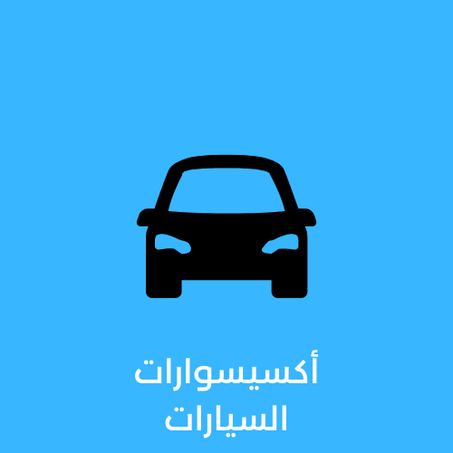 أكسيسوارات السيارات