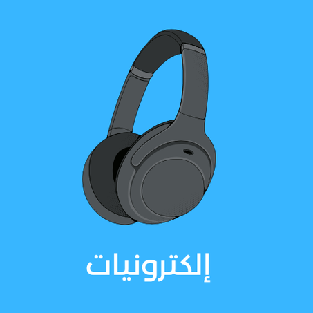 إلكترونيات