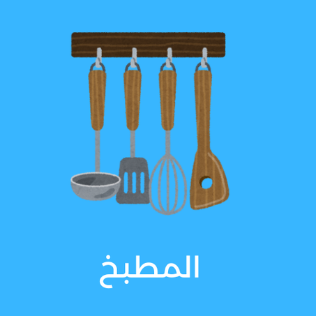 المطبخ