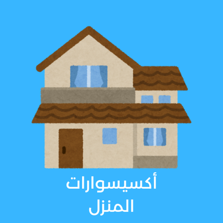 أكسيسوارات المنزل