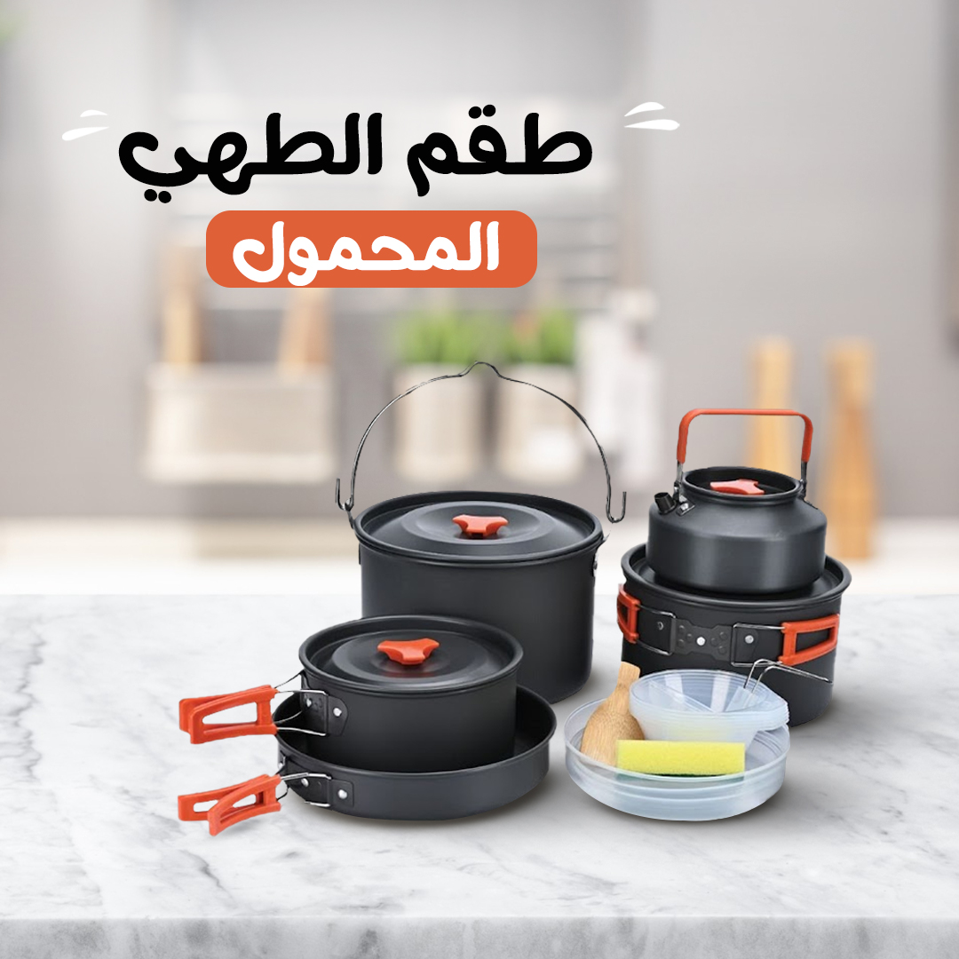 • طقم الطهي المحمول