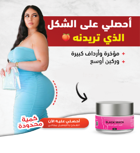 كريم لتكبير المؤخرة والارداف black maca